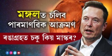 মঙল গ্ৰহক লৈ অদ্ভুত পৰিকল্পনা এলন মাস্কৰ! মঙলত বসতি পাতিবলৈ কৰিব বিশেষ তিনিটা কাম