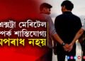 এক্সট্ৰা মেৰিটেল সম্পৰ্ক শাস্তিযোগ্য নহয়, কোন আদালতে দিলে এই ৰায়?