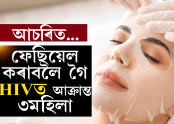 সাৱধান হওক! ফেছিয়েল কৰাবলৈ গৈ HIVত আক্ৰান্ত ৩মহিলা