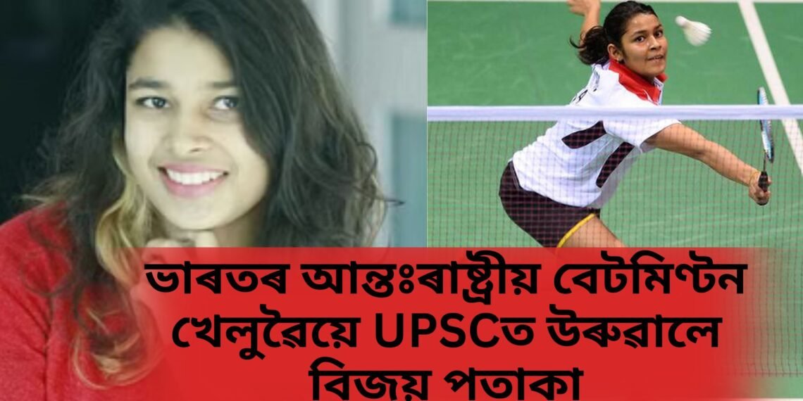 ভাৰতৰ আন্তঃৰাষ্ট্ৰীয় বেটমিণ্টন খেলুৱৈয়ে UPSCত উৰুৱালে বিজয় পতাকা, লাভ কৰিল  সংখ্যক ১৭৮ স্থান