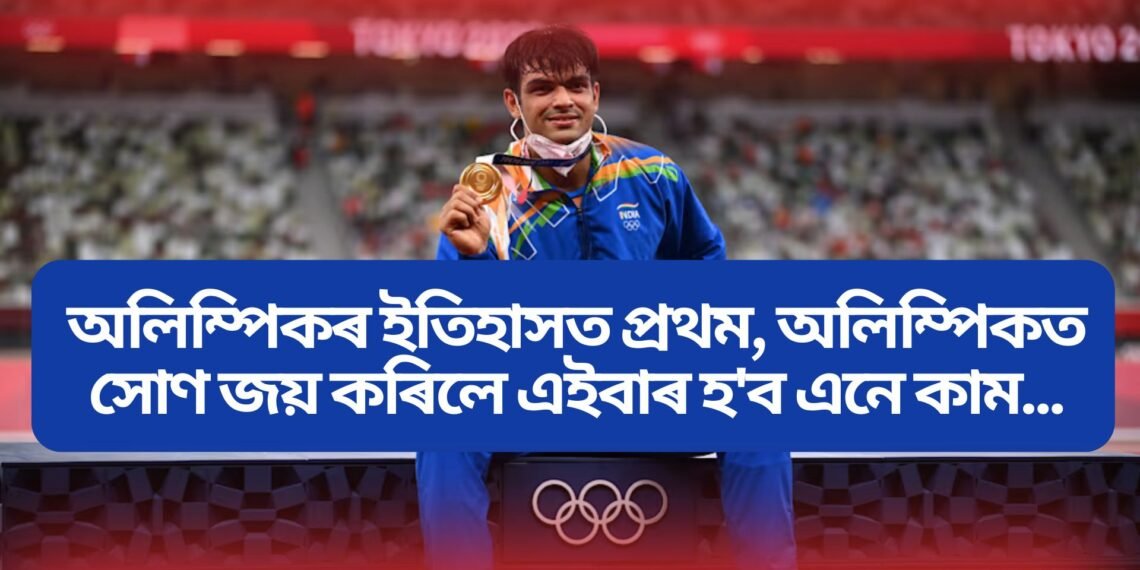 অলিম্পিকৰ ইতিহাসত প্ৰথম, অলিম্পিকত সোণ জয় কৰিলে এইবাৰ হ’ব এনে কাম..