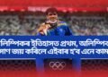 অলিম্পিকৰ ইতিহাসত প্ৰথম, অলিম্পিকত সোণ জয় কৰিলে এইবাৰ হ’ব এনে কাম..