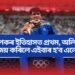 অলিম্পিকৰ ইতিহাসত প্ৰথম, অলিম্পিকত সোণ জয় কৰিলে এইবাৰ হ’ব এনে কাম..