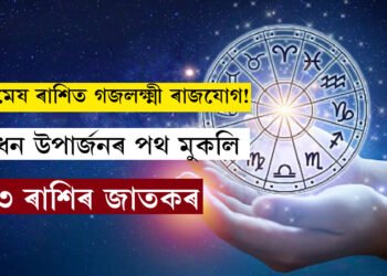 কাইলৈ মেষ ৰাশিত গজলক্ষ্মী ৰাজযোগ! ধন উপাৰ্জনৰ পথ মুকলি হ’ব ৩ ৰাশিৰ জাতকৰ