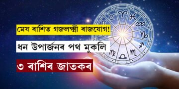 কাইলৈ মেষ ৰাশিত গজলক্ষ্মী ৰাজযোগ! ধন উপাৰ্জনৰ পথ মুকলি হ’ব ৩ ৰাশিৰ জাতকৰ