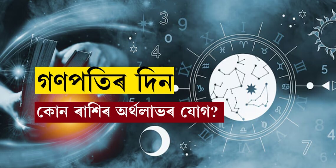 গণপতিৰ প্ৰিয় দিন! হাতলৈ অনাকাংশিত ধন আহিব এই ৫ ৰাশিৰ জাতকৰ