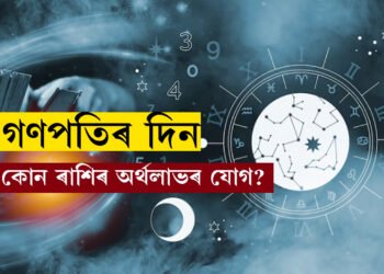 গণপতিৰ প্ৰিয় দিন! হাতলৈ অনাকাংশিত ধন আহিব এই ৫ ৰাশিৰ জাতকৰ