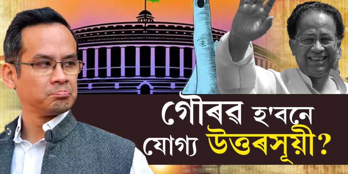 পিতৃও সেই সমষ্টিৰ সাংসদ আছিল, গৌৰৱ হ’বনে যোগ্য উত্তৰসূয়ী?