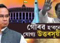 পিতৃও সেই সমষ্টিৰ সাংসদ আছিল, গৌৰৱ হ’বনে যোগ্য উত্তৰসূয়ী?