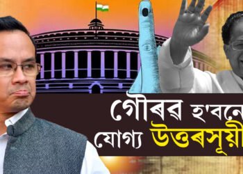পিতৃও সেই সমষ্টিৰ সাংসদ আছিল, গৌৰৱ হ’বনে যোগ্য উত্তৰসূয়ী?