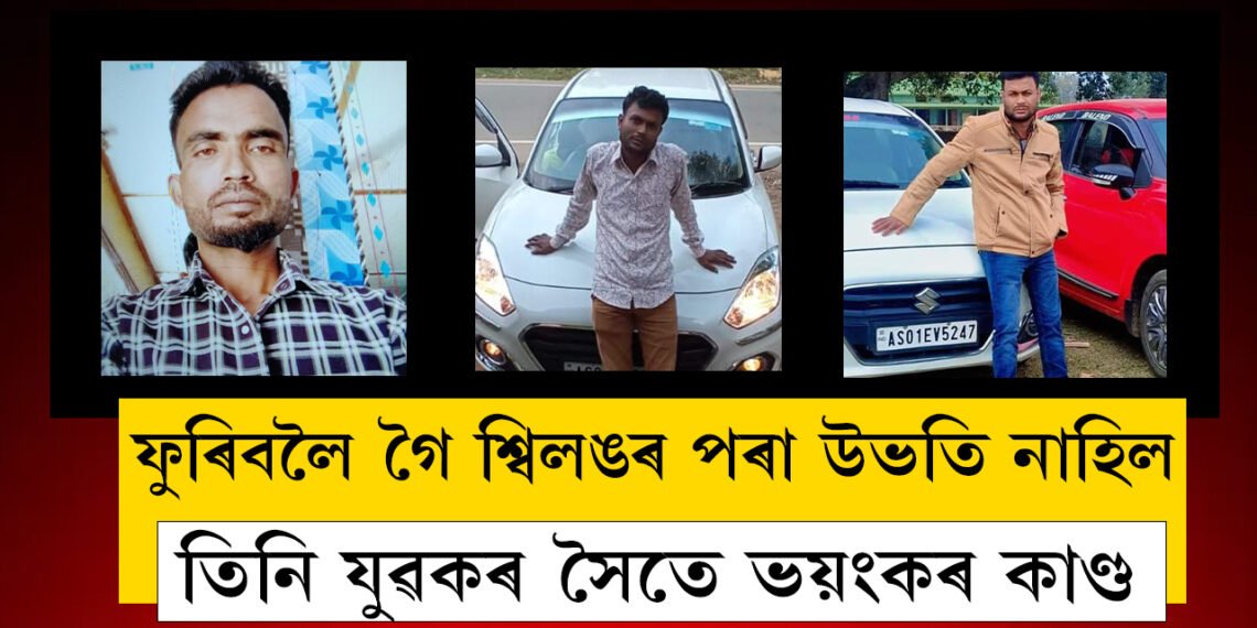 ফুৰিবলৈ গৈ শ্বিলঙৰ পৰা উভতি নাহিল, উদ্ধাৰ অৱশিষ্ট