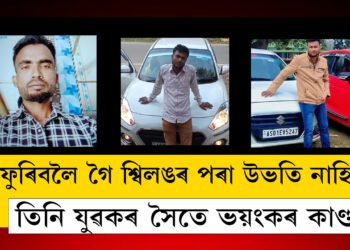 ফুৰিবলৈ গৈ শ্বিলঙৰ পৰা উভতি নাহিল, উদ্ধাৰ অৱশিষ্ট