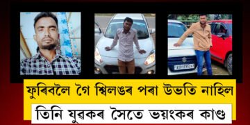 ফুৰিবলৈ গৈ শ্বিলঙৰ পৰা উভতি নাহিল, উদ্ধাৰ অৱশিষ্ট