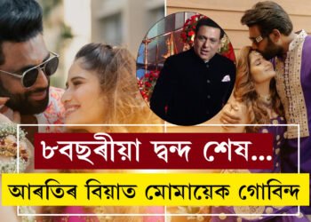 ৮বছৰীয়া কাজিয়া পাহৰি আৰতিৰ বিয়াত গোবিন্দ, নৱদম্পত্তিক আশীৰ্বাদ দি কি ক’লে গোবিন্দই?