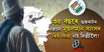 গুজৰাটত কেতিয়াও মুছলমান প্ৰাৰ্থী নিদিয়ে বিজেপিয়ে! সামাজিক, ৰাজনৈতিকভাৱে গুজৰাটত পিছপেলাই ৰখা হৈছে নেকি মুছলমান সমাজক?