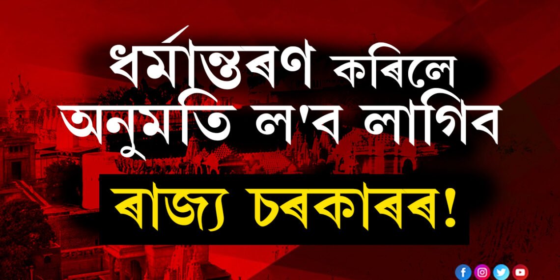 ধৰ্মান্তৰণ কৰিলে অনুমতি ল’ব লাগিব ৰাজ্য চৰকাৰৰ অন্যথা ১০ বছৰ পৰ্যন্ত জে’ল! কোনে লৈছে এই সিদ্ধান্ত?