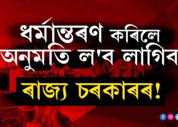 ধৰ্মান্তৰণ কৰিলে অনুমতি ল’ব লাগিব ৰাজ্য চৰকাৰৰ অন্যথা ১০ বছৰ পৰ্যন্ত জে’ল! কোনে লৈছে এই সিদ্ধান্ত?