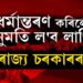 ধৰ্মান্তৰণ কৰিলে অনুমতি ল’ব লাগিব ৰাজ্য চৰকাৰৰ অন্যথা ১০ বছৰ পৰ্যন্ত জে’ল! কোনে লৈছে এই সিদ্ধান্ত?