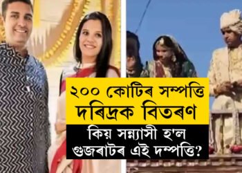 পুত্ৰ-কন্যাক দেখিয়েই অনুপ্ৰাণিত! ২০০ কোটিৰ সম্পত্তি বিলাই সন্ন্যাসী হ’ল গুজৰাটৰ দম্পত্তি