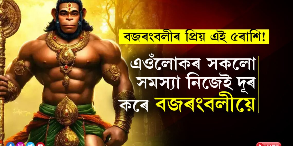 বজৰংবলীৰ প্ৰিয় এই ৫ৰাশি! এওঁলোকৰ সকলো সমস্যা নিজেই দূৰ কৰে বজৰংবলীয়ে