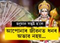 Hanuman Chalisa পঢ়িলে এই ৫টা নিয়ম মানি চলক! আপোনাৰ উন্নতি ১০০শতাংশ নিশ্চিত…