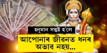 Hanuman Chalisa পঢ়িলে এই ৫টা নিয়ম মানি চলক! আপোনাৰ উন্নতি ১০০শতাংশ নিশ্চিত…