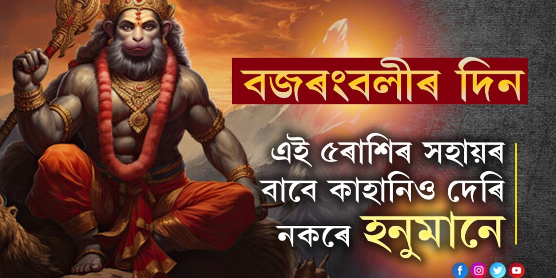 বজৰংবলীৰ প্ৰিয় এই ৫ৰাশি! এওঁলোকৰ সকলো সমস্যা নিজেই দূৰ কৰে বজৰংবলীয়ে