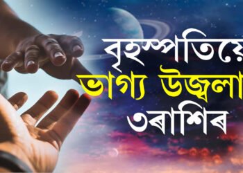 ৯ দিন পাছতেই কৃতিকালৈ আহিব বৃহস্পতি, তৰাৰ দৰে উজ্বলিব ৩ৰাশিৰ ভাগ্য