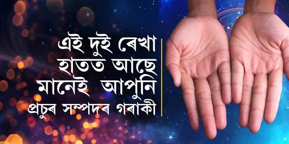 হাতত এই দুই ৰেখা থকা অত্যন্ত শুভ! প্ৰচুৰ অৰ্থ-সম্পদৰ মালিক হয় এইসকল লোক