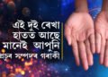 হাতত এই দুই ৰেখা থকা অত্যন্ত শুভ! প্ৰচুৰ অৰ্থ-সম্পদৰ মালিক হয় এইসকল লোক