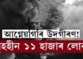 ইন্দোনেছিয়াত আগ্নেয়গিৰি উদগীৰণ! গৃহহীন ১১ হাজাৰ লোক, জাৰি ছুনামীৰ সতৰ্কতা