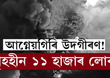 ইন্দোনেছিয়াত আগ্নেয়গিৰি উদগীৰণ! গৃহহীন ১১ হাজাৰ লোক, জাৰি ছুনামীৰ সতৰ্কতা
