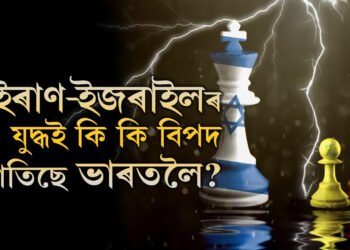 মূল্যবৃদ্ধিৰ পৰা ইন্ধনৰ সংকটলৈকে! ইৰাণ-ইজৰাইলৰ যুদ্ধই কি কি বিপদ মাতিছে ভাৰতলৈ?
