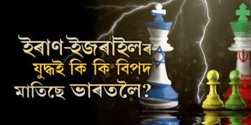 মূল্যবৃদ্ধিৰ পৰা ইন্ধনৰ সংকটলৈকে! ইৰাণ-ইজৰাইলৰ যুদ্ধই কি কি বিপদ মাতিছে ভাৰতলৈ?