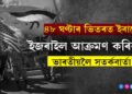 ৪৮ ঘণ্টাৰ ভিতৰত ইজৰাইল আক্ৰমণ কৰিব ইৰানে? ভাৰতীয়সকলক দুই দেশলৈ নাযাবলৈ পৰামৰ্শ কেন্দ্ৰৰ