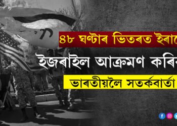 ৪৮ ঘণ্টাৰ ভিতৰত ইজৰাইল আক্ৰমণ কৰিব ইৰানে? ভাৰতীয়সকলক দুই দেশলৈ নাযাবলৈ পৰামৰ্শ কেন্দ্ৰৰ