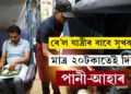 ভাল খবৰ… এতিয়াৰে পৰা মাত্ৰ ২০-২৫টকাতেই পাব পানীৰ লগতে খাদ্যও, ভাৰতীয় ৰেলৱে আৰম্ভ কৰিছে বিশেষ সেৱা