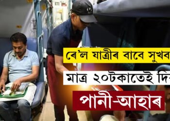 ভাল খবৰ… এতিয়াৰে পৰা মাত্ৰ ২০-২৫টকাতেই পাব পানীৰ লগতে খাদ্যও, ভাৰতীয় ৰেলৱে আৰম্ভ কৰিছে বিশেষ সেৱা