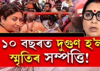 ১০ বছৰত দুগুণ হ’ল সম্পত্তি! স্মৃতি ইৰাণীৰ সমান্তৰালকৈ বাঢ়িছে স্বামী জুবিন ইৰাণীৰো সম্পত্তি, জানক আমেঠি সমষ্টিৰ বিজেপি প্ৰাৰ্থীৰ নেটৱৰ্থ কিমান?
