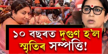 ১০ বছৰত দুগুণ হ’ল সম্পত্তি! স্মৃতি ইৰাণীৰ সমান্তৰালকৈ বাঢ়িছে স্বামী জুবিন ইৰাণীৰো সম্পত্তি, জানক আমেঠি সমষ্টিৰ বিজেপি প্ৰাৰ্থীৰ নেটৱৰ্থ কিমান?