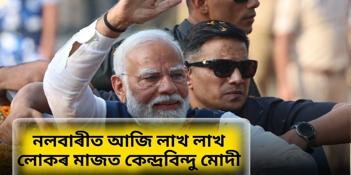 নলবাৰীৰ বৰকুৰাত আজি সমাগম হ’ব লাখৰ ঘৰত জনতাৰ, মুখ্য কেন্দ্ৰবিন্দু মোদী