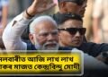 নলবাৰীৰ বৰকুৰাত আজি সমাগম হ’ব লাখৰ ঘৰত জনতাৰ, মুখ্য কেন্দ্ৰবিন্দু মোদী