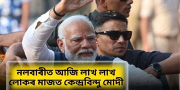 নলবাৰীৰ বৰকুৰাত আজি সমাগম হ’ব লাখৰ ঘৰত জনতাৰ, মুখ্য কেন্দ্ৰবিন্দু মোদী