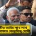 নলবাৰীৰ বৰকুৰাত আজি সমাগম হ’ব লাখৰ ঘৰত জনতাৰ, মুখ্য কেন্দ্ৰবিন্দু মোদী