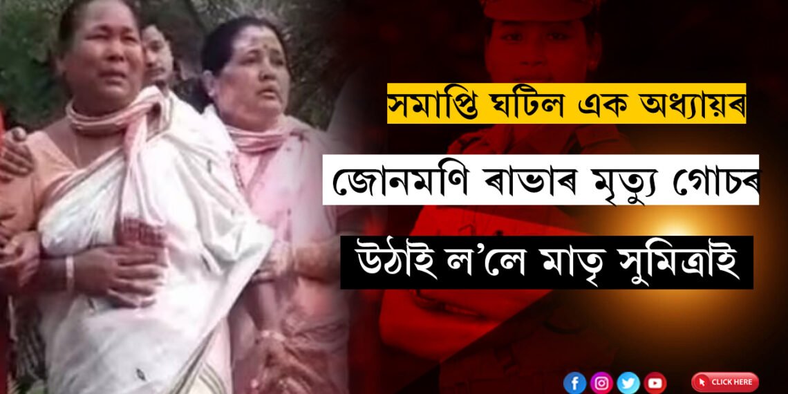 সমাপ্তি ঘটিল এটা অধ্যায়ৰ! জোনমণি ৰাভাৰ মৃত্যু গোচৰ উঠাই ল’লে মাতৃ সুমিত্ৰা ৰাভাই