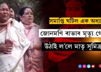 সমাপ্তি ঘটিল এটা অধ্যায়ৰ! জোনমণি ৰাভাৰ মৃত্যু গোচৰ উঠাই ল’লে মাতৃ সুমিত্ৰা ৰাভাই