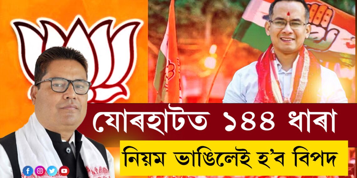 যোৰহাটত ১৪৪ ধাৰা জাৰি, কি কি নিয়ম মানিব লাগিব জনসাধাৰণে?