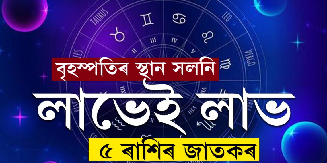 তিনিদিনৰ ভিতৰত দুবাৰ গতি সলনি কৰিব বৃহস্পতিয়ে,৫ ৰাশিৰ উন্নতি কোনোৱে ৰখাব নোৱাৰে