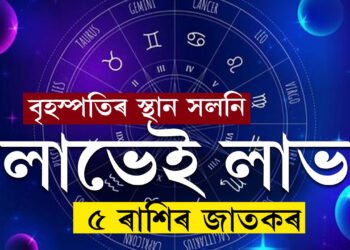 তিনিদিনৰ ভিতৰত দুবাৰ গতি সলনি কৰিব বৃহস্পতিয়ে,৫ ৰাশিৰ উন্নতি কোনোৱে ৰখাব নোৱাৰে
