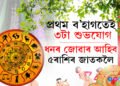 ব’হাগৰ প্ৰথম দিনাই ৩টা শুভযোগ! নৱবৰ্ষই আনিব ৫ৰাশিলৈ ভাল দিনৰ বাৰ্তা 